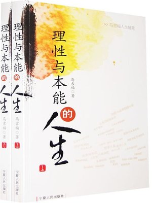 cover image of 理性与本能的人生 (Life of Rationality and Instinct)